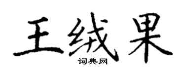 丁謙王絨果楷書個性簽名怎么寫