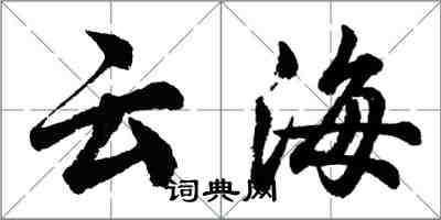 胡問遂雲海行書怎么寫