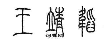 陳墨王靖韜篆書個性簽名怎么寫