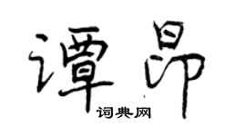 曾慶福譚昂行書個性簽名怎么寫