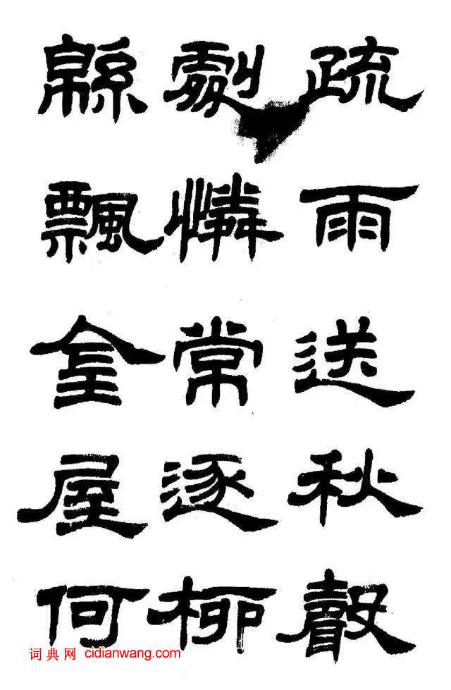任政《隸書字帖》魯迅詩十一首