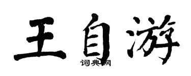 翁闓運王自游楷書個性簽名怎么寫