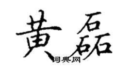 丁謙黃磊楷書個性簽名怎么寫