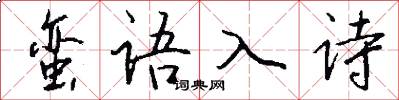 蠻語入詩怎么寫好看