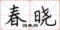荊霄鵬春曉楷書怎么寫