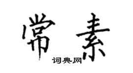 何伯昌常素楷書個性簽名怎么寫