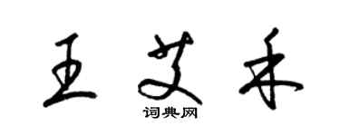 梁錦英王艾禾草書個性簽名怎么寫