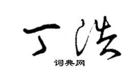 曾慶福丁浩草書個性簽名怎么寫