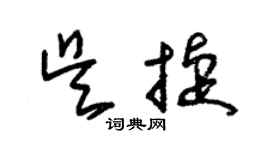 朱錫榮吳捷草書個性簽名怎么寫