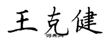 丁謙王克健楷書個性簽名怎么寫