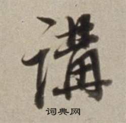 為草書書法_為字書法_草書字典