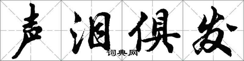 胡問遂聲淚俱發行書怎么寫