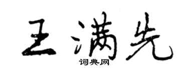 曾慶福王滿先行書個性簽名怎么寫