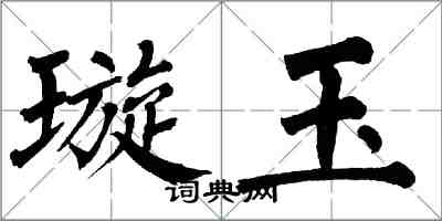 翁闓運璇玉楷書怎么寫