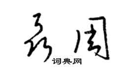 梁錦英聶周草書個性簽名怎么寫