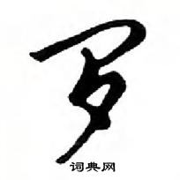 鄧散木寫的硬筆行書羅