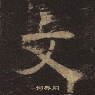 褚遂良孟法師碑中文的寫法