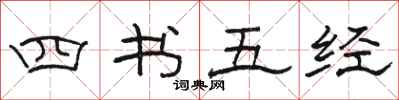 駱恆光四書五經隸書怎么寫