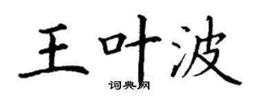 丁謙王葉波楷書個性簽名怎么寫