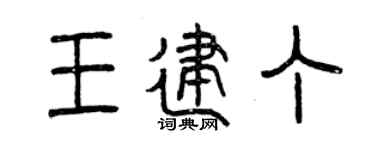 曾慶福王建丁篆書個性簽名怎么寫