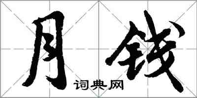 胡問遂月錢行書怎么寫