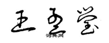 曾慶福王孟瑩草書個性簽名怎么寫