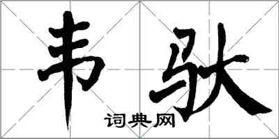 翁闓運韋馱楷書怎么寫