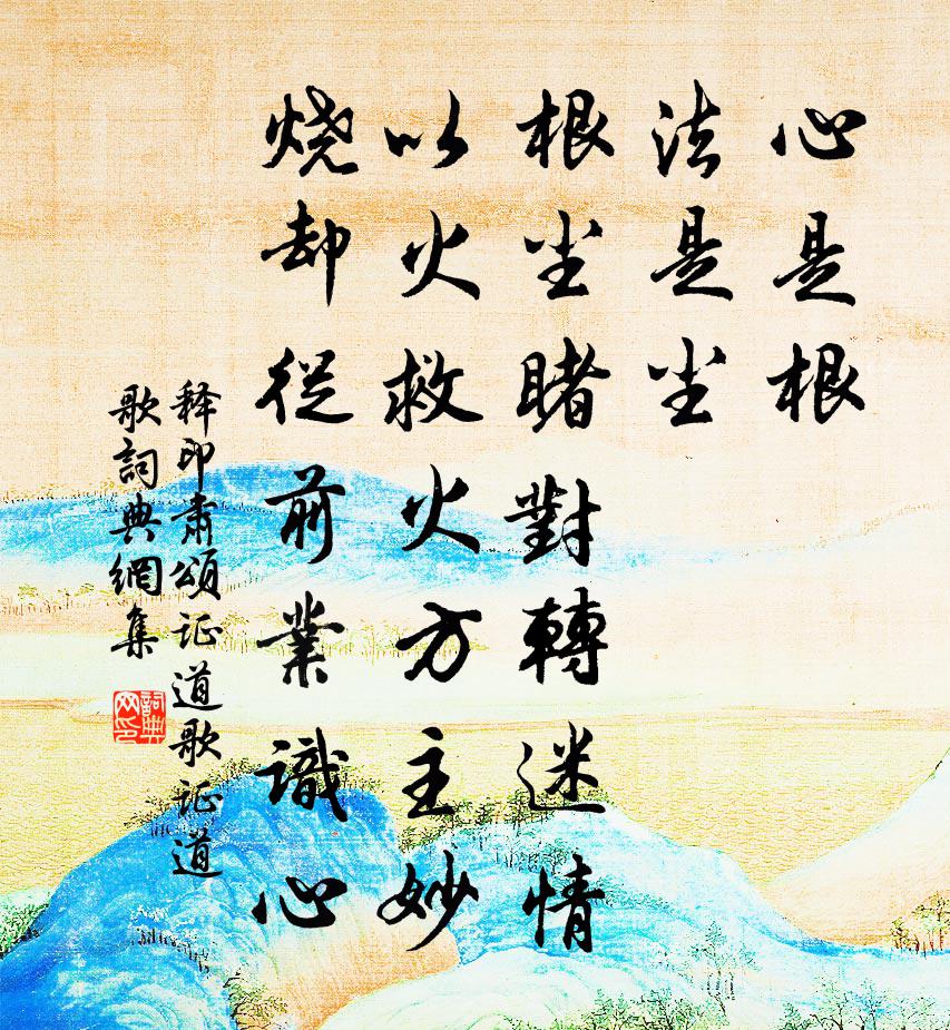 釋印肅頌證道歌證道歌書法作品欣賞