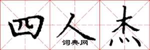 丁謙四人傑楷書怎么寫