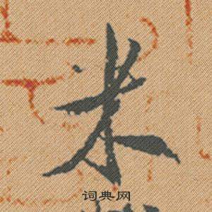 扛隸書書法_扛字書法_隸書字典