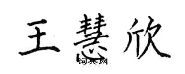 何伯昌王慧欣楷書個性簽名怎么寫