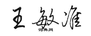 駱恆光王敏準行書個性簽名怎么寫