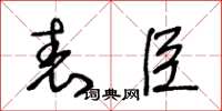 王冬齡表臣草書怎么寫