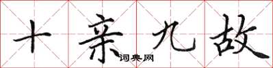 田英章十親九故楷書怎么寫
