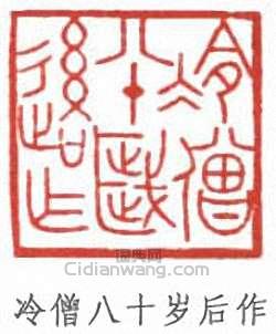 “冷僧八十歲後作”篆刻印章