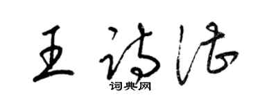 梁錦英王詩湛草書個性簽名怎么寫