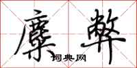 荊霄鵬麋弊行書怎么寫