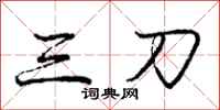 龐中華三刀行書怎么寫