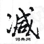 王旻寫的硬筆行書減