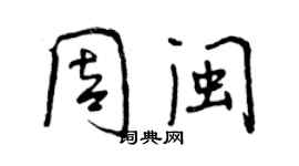 曾慶福周閩行書個性簽名怎么寫