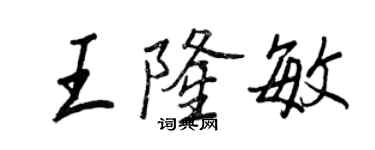 王正良王隆敏行書個性簽名怎么寫