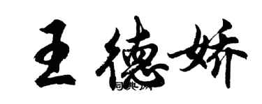 胡問遂王德嬌行書個性簽名怎么寫