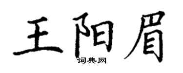 丁謙王陽眉楷書個性簽名怎么寫