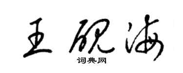 梁錦英王硯海草書個性簽名怎么寫