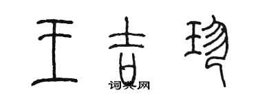 陳墨王吉珍篆書個性簽名怎么寫