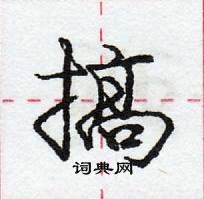 龐中華寫的硬筆行書搞