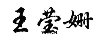 胡問遂王瑩姍行書個性簽名怎么寫