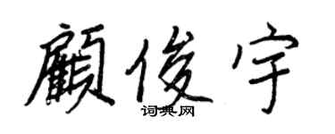 王正良顧俊宇行書個性簽名怎么寫