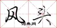 荊霄鵬風頭行書怎么寫