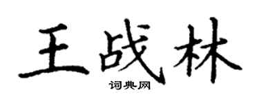 丁謙王戰林楷書個性簽名怎么寫